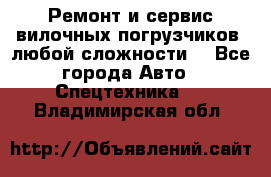 •	Ремонт и сервис вилочных погрузчиков (любой сложности) - Все города Авто » Спецтехника   . Владимирская обл.